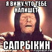 я вижу,что тебе напишет сапрыкин