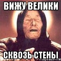 вижу велики сквозь стены