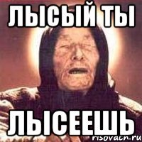 лысый ты лысеешь