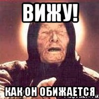 вижу! как он обижается