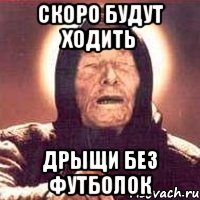 скоро будут ходить дрыщи без футболок
