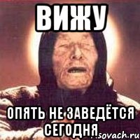 вижу опять не заведётся сегодня