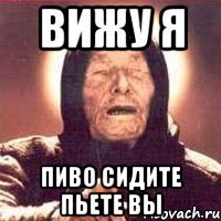 вижу я пиво сидите пьете вы