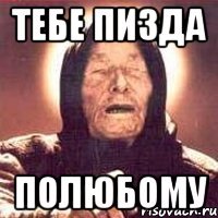 тебе пизда полюбому