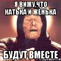 я вижу,что катька и женька будут вместе