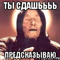 ты сдашьььь предсказываю