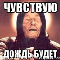 чувствую дождь будет