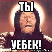 ты уебек!