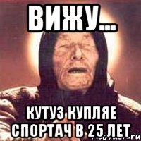 вижу... кутуз купляе спортач в 25 лет