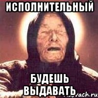исполнительный будешь выдавать