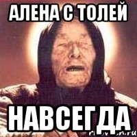 алена с толей навсегда