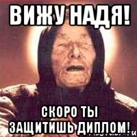 вижу надя! скоро ты защитишь диплом!