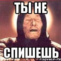 ты не спишешь