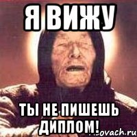я вижу ты не пишешь диплом!