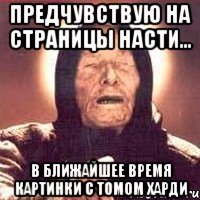 предчувствую на страницы насти... в ближайшее время картинки с томом харди