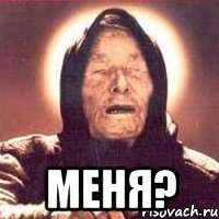  меня?