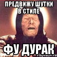 предвижу шутки в стиле фу дурак