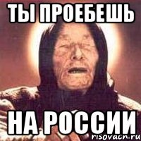 ты проебешь на россии