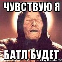 чувствую я батл будет