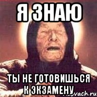 я знаю ты не готовишься к экзамену