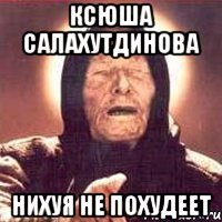 ксюша салахутдинова нихуя не похудеет