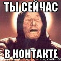 ты сейчас в контакте