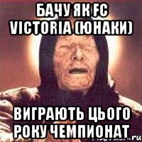 бачу як fc victoria (юнаки) виграють цього року чемпионат
