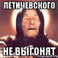 летичевского не выгонят