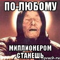 по-любому миллионером станешь