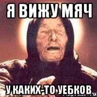я вижу мяч у каких-то уебков
