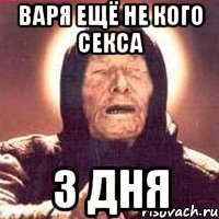 варя ещё не кого секса 3 дня