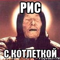 рис с котлеткой
