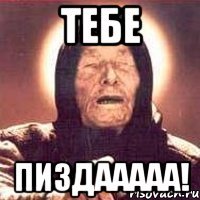 тебе пиздааааа!