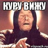 куру вижу 