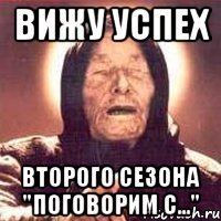 вижу успех второго сезона "поговорим с..."
