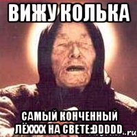 вижу колька самый конченный лёхххх на свете:ddddd