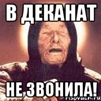 в деканат не звонила!
