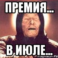 премия... в июле...