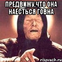 предвижу,что она наесться говна 
