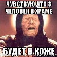 чувствую что 3 человек в храме будет в коже