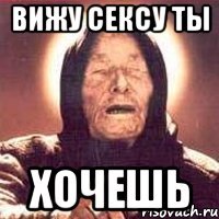 вижу сексу ты хочешь