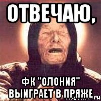 отвечаю, фк "олония" выиграет в пряже