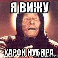 я вижу харон нубяра