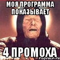 моя программа показывает 4 промоха