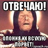 отвечаю! олония их всухую порвёт!