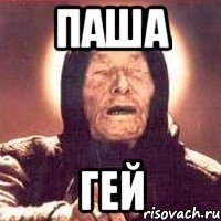 паша гей