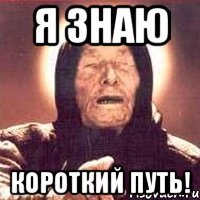 я знаю короткий путь!