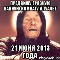 предвижу грязную ванную комнату и туалет 21 июня 2013 года