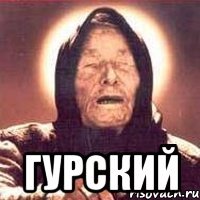  гурский