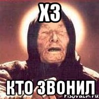 хз кто звонил